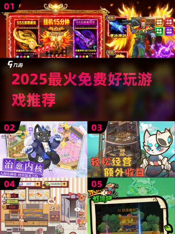 🎮2025零氪党必玩神作TOP榜🔥截图1