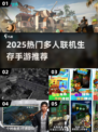 🔥2025最火多人生存手游榜单来袭！🎮