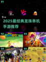 🔥2025最燃龙珠单机手游推荐！🎮经典必玩