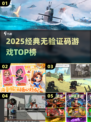🎮2025无验证码神作TOP榜🔥