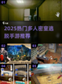 🔥2025热门密室逃脱手游推荐✨线上多人组队超刺激！