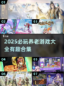 🎮2025必玩养老游戏大全！这5款太上头了🔥