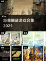 🔥经典解谜游戏合集2025🎮