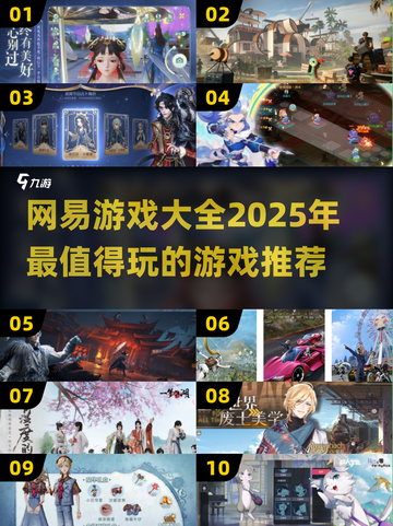 🔥网易2025必玩游戏大盘点！💥哪些值得入手？截图1