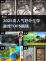 🔥2025最火野外生存游戏TOP5榜单来袭！🔥