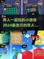 两人一起玩啥？2024超🔥小游戏合集🎉