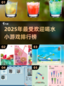 🔥2025超火喝水游戏排行榜💧玩到停不下来！