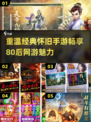 🔥80后必玩！经典怀旧手游下载推荐🌟