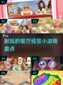 🔥2024超耐玩餐厅经营小游戏盘点💥