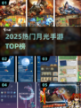 🌙2025最火月光手游TOP榜🔥