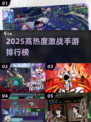 🔥2025最燃激战手游TOP榜💥🎮