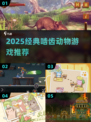 🐭🔥2025必玩啮齿动物手游推荐！经典来袭