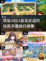 🔥2023必玩热门休闲手游排行榜🎯