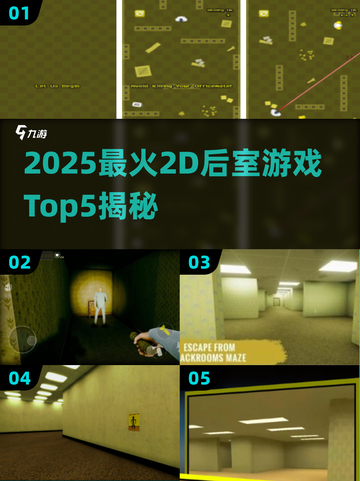 🔥2025后室游戏TOP5！2D惊悚神作你敢挑战？😱🎮截图1