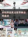 古风音乐节奏游戏推荐🎉2025最🔥手游盘点