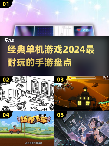 🔥2024必玩！经典单机手游大盘点📱截图1