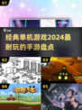 🔥2024必玩！经典单机手游大盘点📱