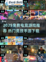 🎮2025免费电竞游戏TOP榜🔥