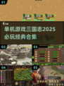 🔥2025必玩的单机三国志游戏合集💥
