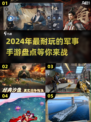 🔥2024必玩军事手游大盘点，军人必备🎮
