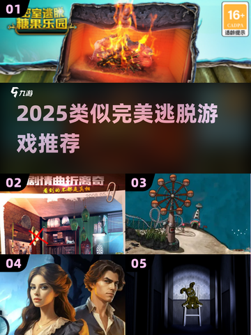 🔥完美逃脱同类游戏大揭秘！🎮2025最新推荐来袭💥截图1