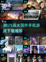 🔥2025全球爆火手游下载推荐！🎮