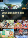 🎮2025最火角色手游大揭秘！🔥