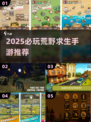 🔥2025必玩荒野求生手游TOP榜🌲