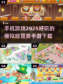 🔥2025超好玩模拟经营手游推荐下载🔥