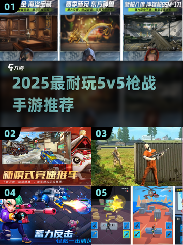🔥2025最耐玩5v5枪战手游TOP榜💥截图1