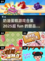 奶油蛋糕游戏合集🎂2025年最耐玩的甜品模拟器🔥