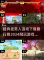 🔥2024老男人游戏排行榜✨耐玩经典等你来探索！