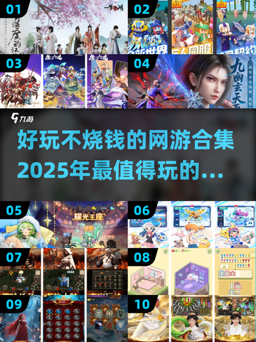 💸2025年超好玩不烧钱网游推荐🔥截图1