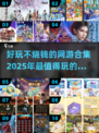 💸2025年超好玩不烧钱网游推荐🔥
