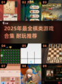 🔥100款棋类游戏大公开！2025最耐玩合集💥♟