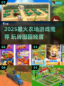 🌾🔥2025最火农场游戏榜单新鲜出炉！🎮✨