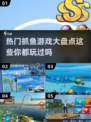 抓鱼游戏合集🐟2025最耐玩的都在这！