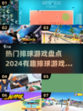 🔥2024必玩排球游戏合集，趣味下载等你来探索！💥