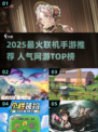 🔥2025最火联机手游大揭秘！🎮