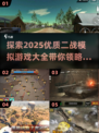 🔥2025必玩！超真实二战模拟游戏合集🎉
