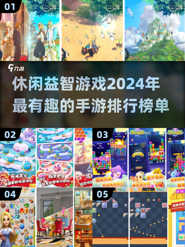 2024超🔥休闲益智手游排名💡脑洞大开玩不停！截图1