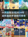 2024超🔥休闲益智手游排名💡脑洞大开玩不停！