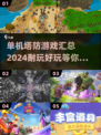 💰2024超耐玩单机塔防游戏汇总🔥