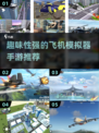 ✈2025必玩！超趣味飞机模拟器手游推荐🔥