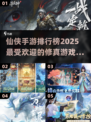 2025仙侠手游排行榜✨好玩到停不下来！
