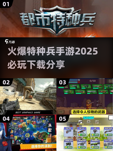 🔥2025必玩特种兵手游下载🔗超火爆游戏等你来战！截图1