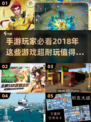 2018年超🔥手游推荐，玩到停不下来！🎮