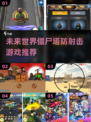 🔥2025最🔥僵尸塔防射击游戏合集🎉