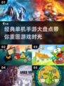 🔥经典单机手游大盘点，重温2025怀旧风潮！🎮