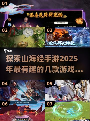 🔥2025年必玩的山海经手游合集🎉截图1